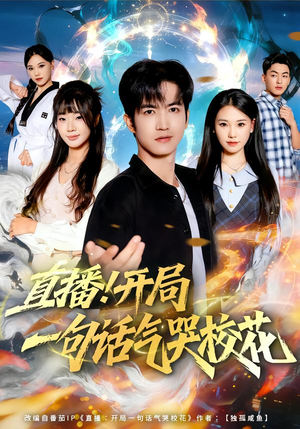 直播开局一句话气哭校花（80集）短剧太精彩了