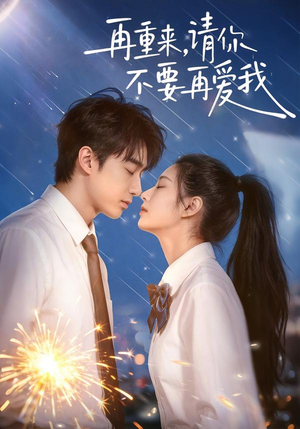 再重来，请你不要再爱我（60集）独家内容免费看