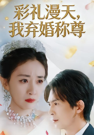 彩礼漫天,我弃婚称尊(32集) 彩礼漫天,我弃婚称尊(32集)短剧精彩片段