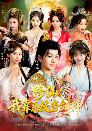 修仙：我靠系统当剑神（82集）看到大结局