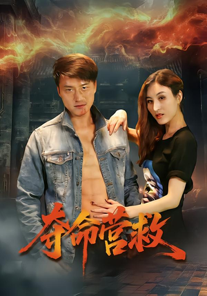 夺命营救(24集) 夺命营救(24集)热门火爆短剧