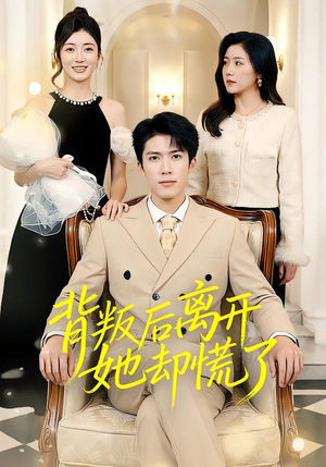 背叛后离开她却慌了(52集) 背叛后离开她却慌了(52集)在线看免费版