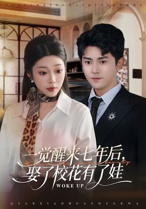 一觉醒来七年后，娶了校花有了娃（70集）短剧后续更精彩