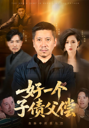 好一个子债父偿（56集）剧情简介