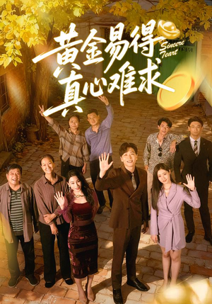 黄金易得真心难求（60集）剧情简介