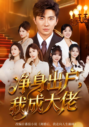 净身出户：我成大佬（80集）热播短剧推荐