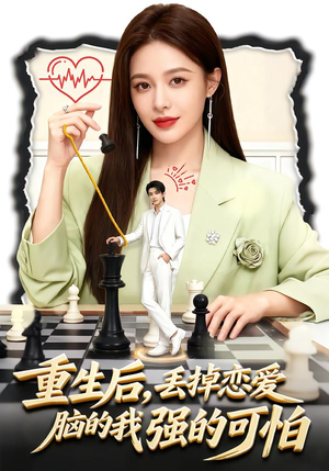 重生后，丢掉恋爱脑的我强的可怕（60集）免费看全集