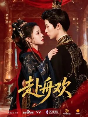 赴舟欢（61集）热门短剧抢先看