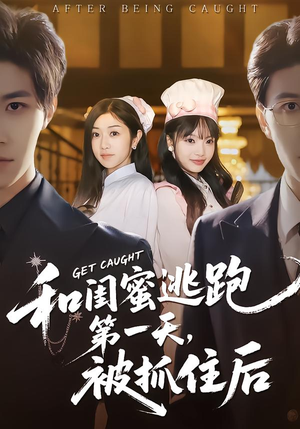 和闺蜜逃跑第一天，被抓住后（80集）免费全集短剧