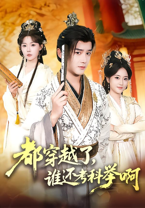 都穿越了，谁还考科举啊（50集）常回家看看短剧