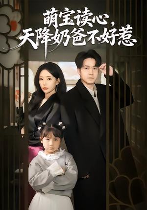 萌宝读心，天降奶爸不好惹（80集）让你一口气看完