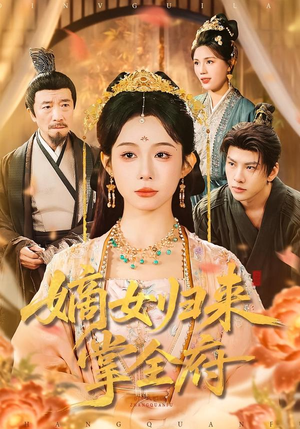 嫡女归来掌全府(100集) 嫡女归来掌全府(100集)好看短剧推荐