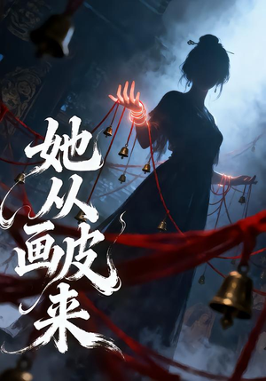 她从画皮来（81集）最新热门短剧