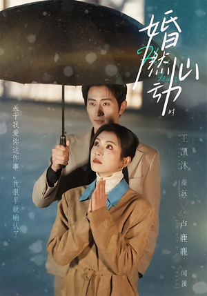 婚然心动时（82集）爱短剧爱追剧