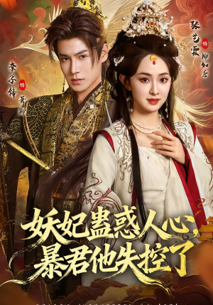 妖妃蛊惑人心,暴君他失控了(90集) 妖妃蛊惑人心,暴君他失控了(90集)短剧全集大结局