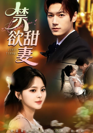 禁欲甜妻（60集）短剧更新抢先看