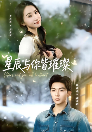 星辰与你皆璀璨(80集) 星辰与你皆璀璨(80集)爆火短剧推荐