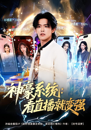 神豪系统：看直播就变强（80集）推荐热门短剧