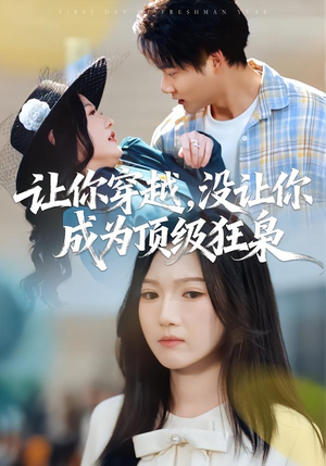 让你穿越，没让你成为顶级狂枭（80集）古装热门短剧