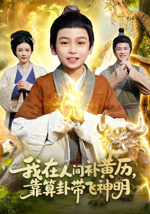 我在人间补黄历，靠算卦带飞神明（112集）战神短剧推荐