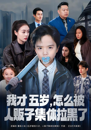 我才五岁，怎么被人贩子集体拉黑了（64集）在线观看
