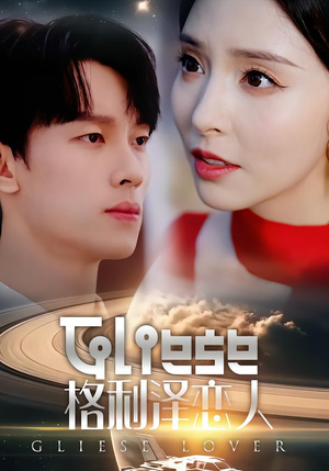 格利泽恋人（63集）短剧在线看