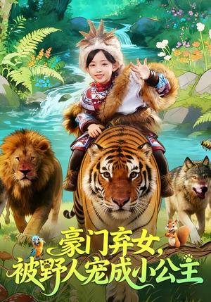 豪门弃女,被野人宠成小公主(74集) 豪门弃女,被野人宠成小公主(74集)红果短剧免费看