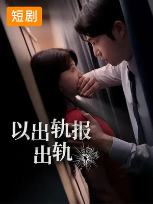 以出轨报出轨(50集) 以出轨报出轨(50集)热门爆款短剧