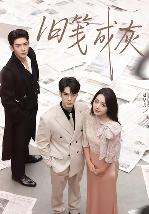 旧笺成灰(51集) 旧笺成灰(51集)短剧越看越精彩