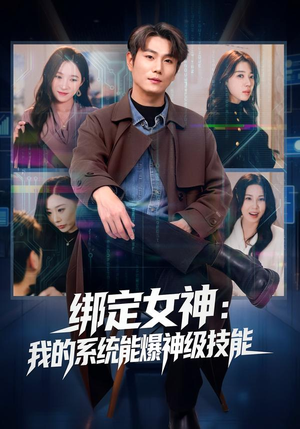 绑定女神：我的系统能爆神级技能（80集）第三季