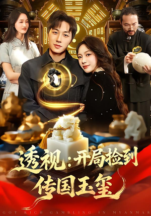 透视：开局捡到传国玉玺（136集）经典回顾免费看