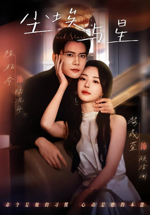 尘埃与星(60集) 尘埃与星(60集)超级好看的短剧