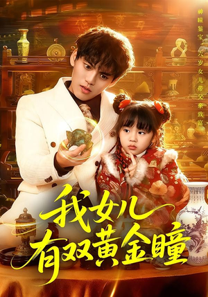 我女儿有双黄金瞳（75集）火爆热门短剧