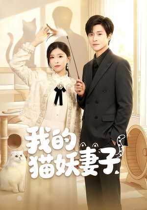 我的猫妖妻子(30集) 我的猫妖妻子(30集)最火爆短剧