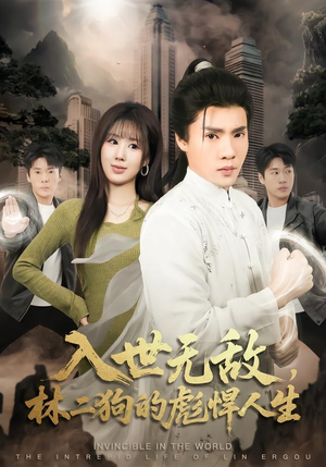 入世无敌，林二狗的彪悍人生（70集）小短剧推荐