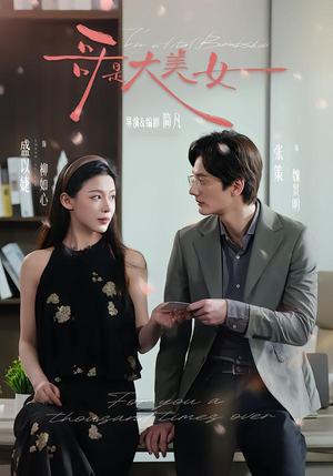 哥是大美女(66集) 哥是大美女(66集)在线免费观看