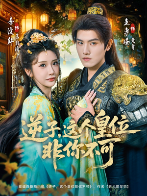 逆子，这皇位非你不可（91集）短剧太好看了吧