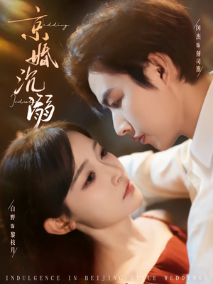 京婚沉溺(94集) 京婚沉溺(94集)全集完整版