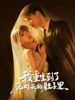 我重生到了死对头的肚子里（55集）短剧解说热门