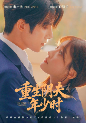 重生阴夫年少时（80集）网盘在线观看