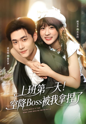 上班第一天！空降Boss被我拿捏了（71集）最热门短剧来了