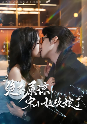 绝不原谅，宋小姐改嫁了（71集）短剧太精彩