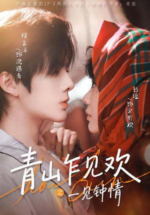 青山乍见欢之一见钟情（84集）一起追生活短剧