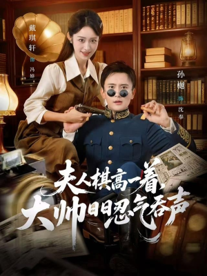 夫人棋高一着，大帅RR忍气吞声（80集）最热门短剧来了