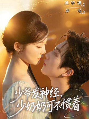 少爷发神经,少奶奶可不惯着(73集) 少爷发神经,少奶奶可不惯着(73集)热门短剧榜单