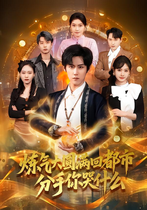 炼气大圆满回都市分手你哭什么（80集）全剧看到大结局