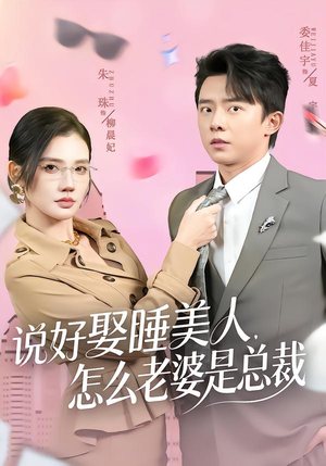 说好娶睡美人，怎么老婆是总裁（60集）火爆短剧热播中