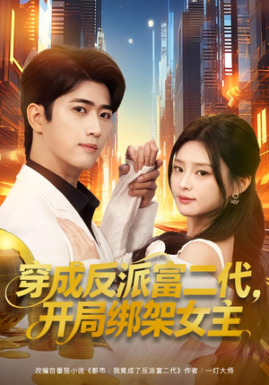 穿成炮灰反派，我反手攻略女主（80集）好看的短剧分享