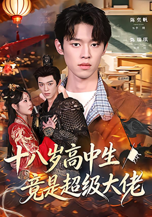 十八岁高中生竟是超级大佬(80集) 十八岁高中生竟是超级大佬(80集)抢先看新短剧