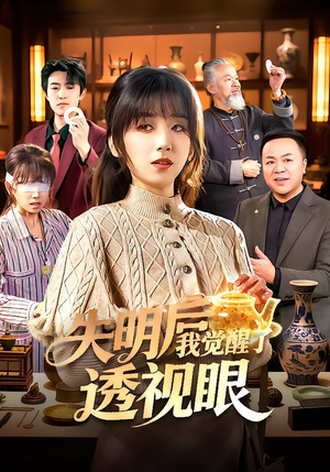 失明后我觉醒了透视眼（108集）独家资源免费看